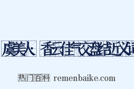 虞美人·香云佳气交盘结近义词是什么意思的图片